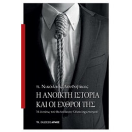 Η Ανοικτή Ιστορία Και Οι Εχρθροί Της - π. Νικόλαος Λουδοβίκος