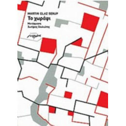 Το Χωράφι - Martin Glaz Serup