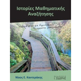 Ιστορίες Μαθηματικής Αναζήτησης - Νίκος Ε. Καντεράκης