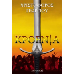 Κροένια - Χριστόφορος Γεωργίου