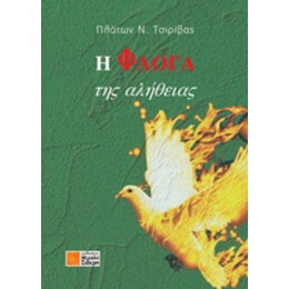 Η Φλόγα Της Αλήθειας - Πλάτων Ν. Τσιρίβας