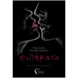 Φιλήματα