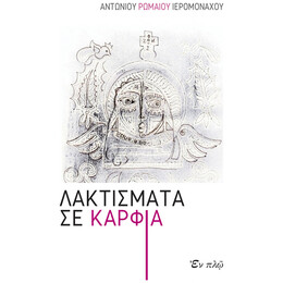 Λακτίσματα Σε Καρφιά