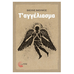 Τ' Αγγέλιασμα