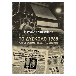Το Δύσκολο 1965 Και Οι Εφημερίδες Της Εποχής