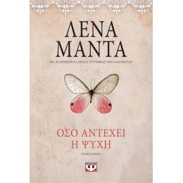 Όσο Αντέχει η Ψυχή - Vintage