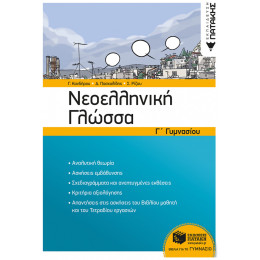 Νεοελληνική Γλώσσα Γ΄ Γυμνασίου
