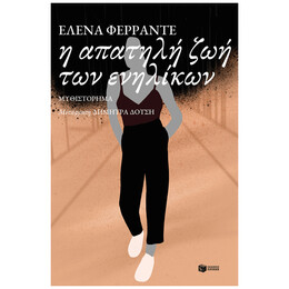 Η Απατηλή Ζωή Των Ενηλίκων
