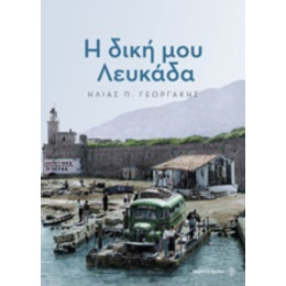 Η Δική Μου Λευκάδα - Ηλίας Π. Γεωργάκης