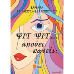 Ψιτ, Ψιτ, Ακούει Κανείς; - Βαρβάρα Βαγιάκου - Βλαχοπούλου