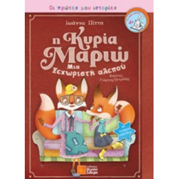 Η Κυρία Μαριώ - Ιωάννα Πίττα