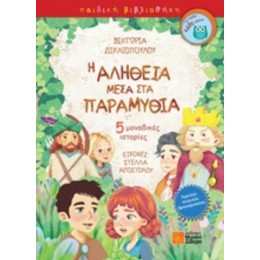 Η Αλήθεια Μέσα Στα Παραμύθια - Στέλλα Αποστόλου