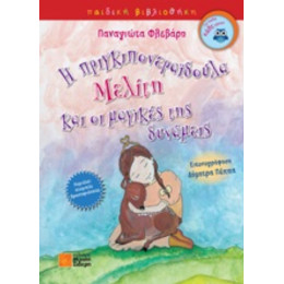 Η Πριγκιπονεραϊδούλα Μελίτη Και Οι Μαγικές Δυνάμεις - Παναγιώτα Φλεβάρη