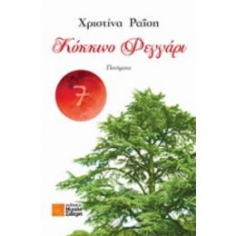 Κόκκινο Φεγγάρι - Χριστίνα Ραΐση