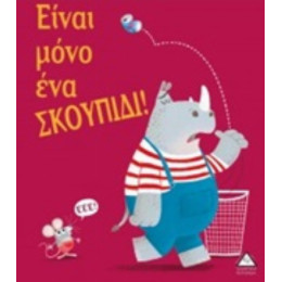 Είναι Μόνο Ένα Σκουπίδι!