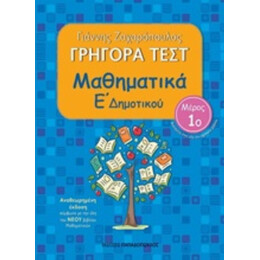 Γρήγορα Τεστ: Μαθηματικά Ε΄δημοτικού 1 - Γιάννης Ζαχαρόπουλος