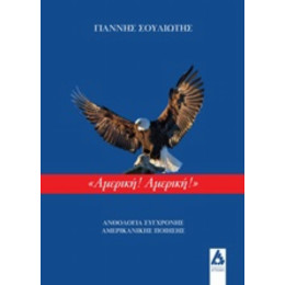 Αμερική! Αμερική!