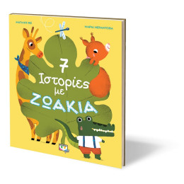 7 Ιστορίες με Ζωάκια