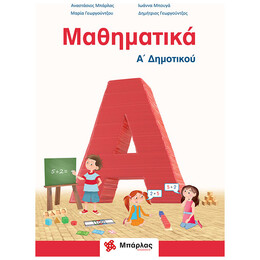 Μαθηματικά Α΄ Δημοτικού