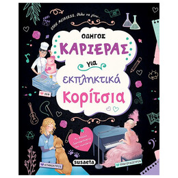 Οδηγός Καριέρας Για Εκπληκτικά Κορίτσια