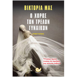 Ο Χορός Των Τρελών Γυναίκων