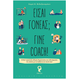 Είσαι Γονέας; Γίνε Coach!