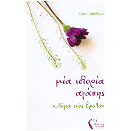 Μια Ιστορία Αγάπης