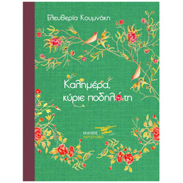 Καλημέρα, Κύριε Ποδηλάτη