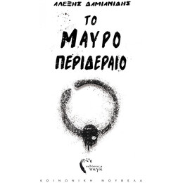 Το Μαύρο Περιδέραιο