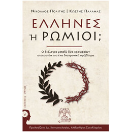 Έλληνες Ή Ρωμιοί;