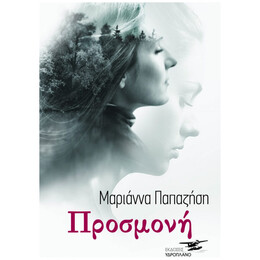 Προσμονή