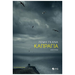Καπράγια