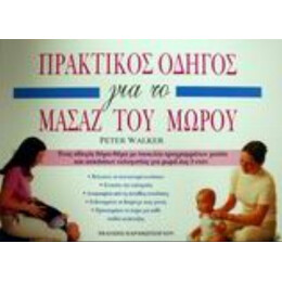 Πρακτικός Οδηγός Για Το Μασάζ Του Μωρού - Peter Walker