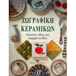 Ζωγραφική Κεραμικών - Μόιρα Νιλ