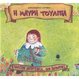 Η Μαύρη Τουλίπα - Αλέξανδρου Δουμά