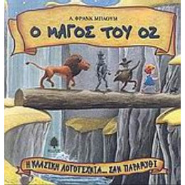 Ο Μάγος Του Οζ - Λ. Φρανκ Μπάουμ