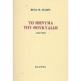 Το Μήνυμα Του Θουκυδίδη - Ηλία Φ. Ηλιού