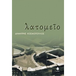 Λατομείο - Δημήτρης Κοσμόπουλος