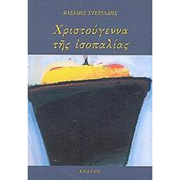 Χριστούγεννα Της Ισοπαλίας - Βασίλης Στεριάδης