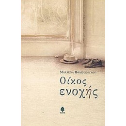 Οίκος Ενοχής - Μαρλένα Πολιτοπούλου