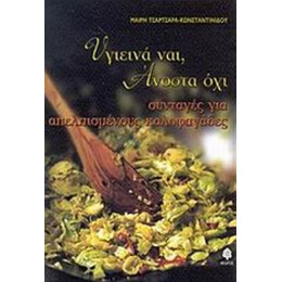 Υγιεινά Ναι, Άνοστα Όχι - Μαίρη Τσαρτσάρα - Κωνσταντινίδου