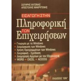 Εισαγωγή Στην Πληροφορική Των Επιχειρήσεων - Σωτήρης Χατζίνας