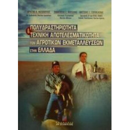 Πολυδραστηριότητα Και Τεχνική Αποτελεσματικότητα Των Αγροτικών Εκμεταλλεύσεων Στην Ελλάδα - Χρήστος Β. Φωτόπουλος