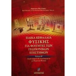 Ειδικά Κεφάλαια Φυσικής Για Φοιτητές Των Γεωπονικών Επιστημών - Δημήτριος Μεντζαφός