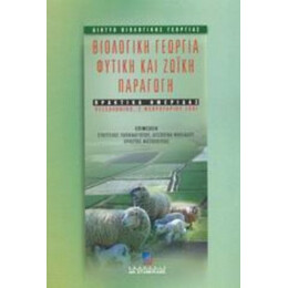 Βιολογική Γεωργία, Φυτική Και Ζωική Παραγωγή