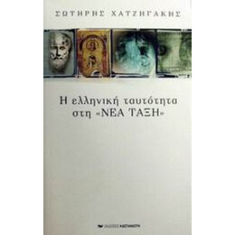Η Ελληνική Ταυτότητα Στη "Νέα Τάξη" - Σωτήρης Χατζηγάκης
