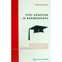 Έτσι Δενόταν Η Καρμπονάρα - Γιώργος Βαβίζος