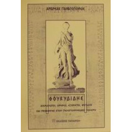 Θουκυδίδης - Ανδρέας Παναγόπουλος