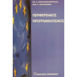 Περιφερειακός Προγραμματισμός - Αθ. Δ. Παπαδασκαλόπουλος