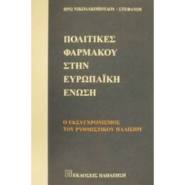 Πολιτικές Φαρμάκου Στην Ευρωπαϊκή Ένωση - Ηρώ Νικολακοπούλου - Στεφάνου